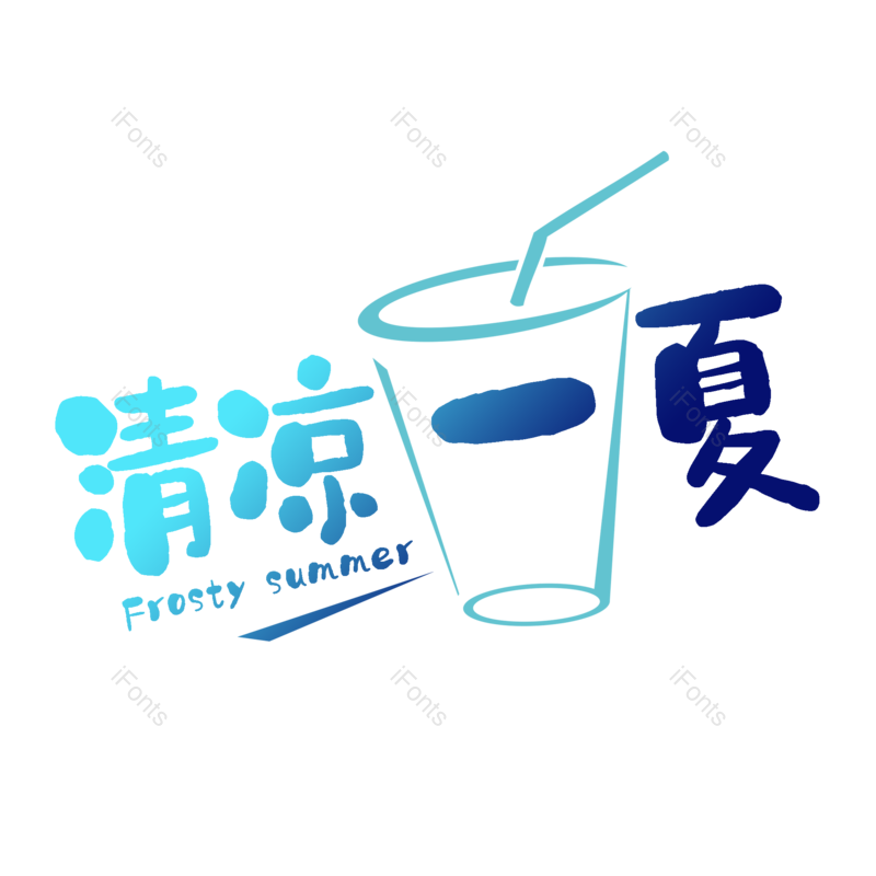 艺术字图片,夏至元素,卡通PNG,夏天免抠素材